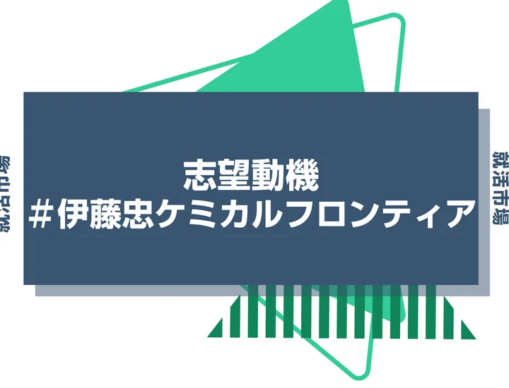 【例文あり】伊藤忠ケミカルフロンティアの志望動機の書き方とは？書く際のポイントや求められる人物像も解説